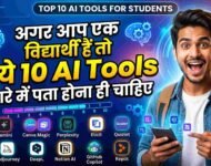 अगर आप एक विद्यार्थी हैं तो ये 10 AI Tools के बारे में पता होना ही चाहिए