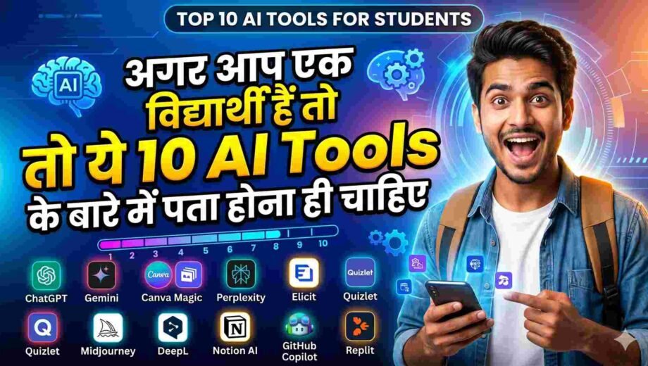अगर आप एक विद्यार्थी हैं तो ये 10 AI Tools के बारे में पता होना ही चाहिए