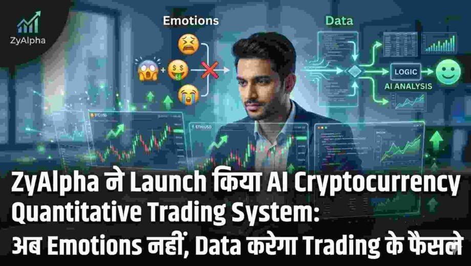 ZyAlpha ने Launch किया AI Cryptocurrency Quantitative Trading System: अब Emotions नहीं, Data करेगा Trading के फैसले