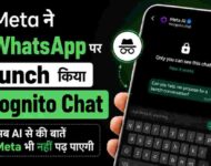 Meta ने WhatsApp पर Launch किया Incognito Chat: अब AI से की बातें Meta भी नहीं पढ़ पाएगी