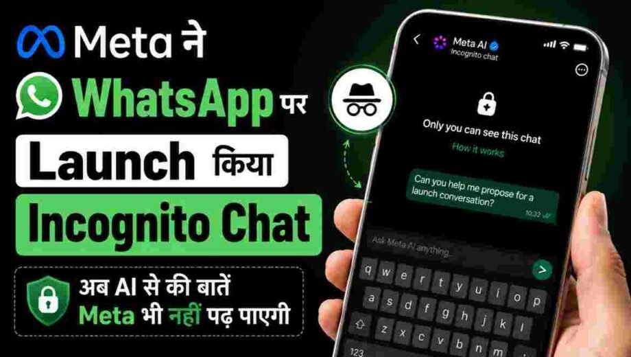 Meta ने WhatsApp पर Launch किया Incognito Chat: अब AI से की बातें Meta भी नहीं पढ़ पाएगी